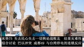 加沙天台,见证冲突与希望的独特视角